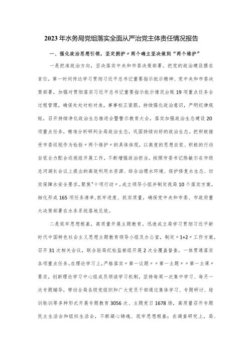 2023年水务局党组落实全面从严治党主体责任情况报告.docx