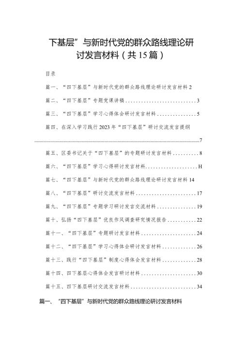 “四下基层”与新时代党的群众路线理论研讨发言材料15篇供参考.docx