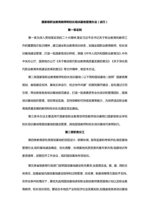 国家级职业教育教师和校长培训基地管理办法（试行）.docx