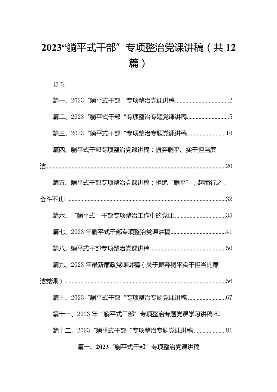“躺平式干部”专项整治党课讲稿（共12篇）.docx_第1页