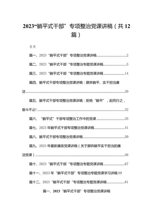 “躺平式干部”专项整治党课讲稿（共12篇）.docx
