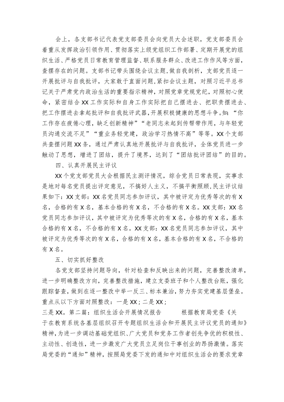 组织生活会开展情况报告范文十三篇.docx_第2页