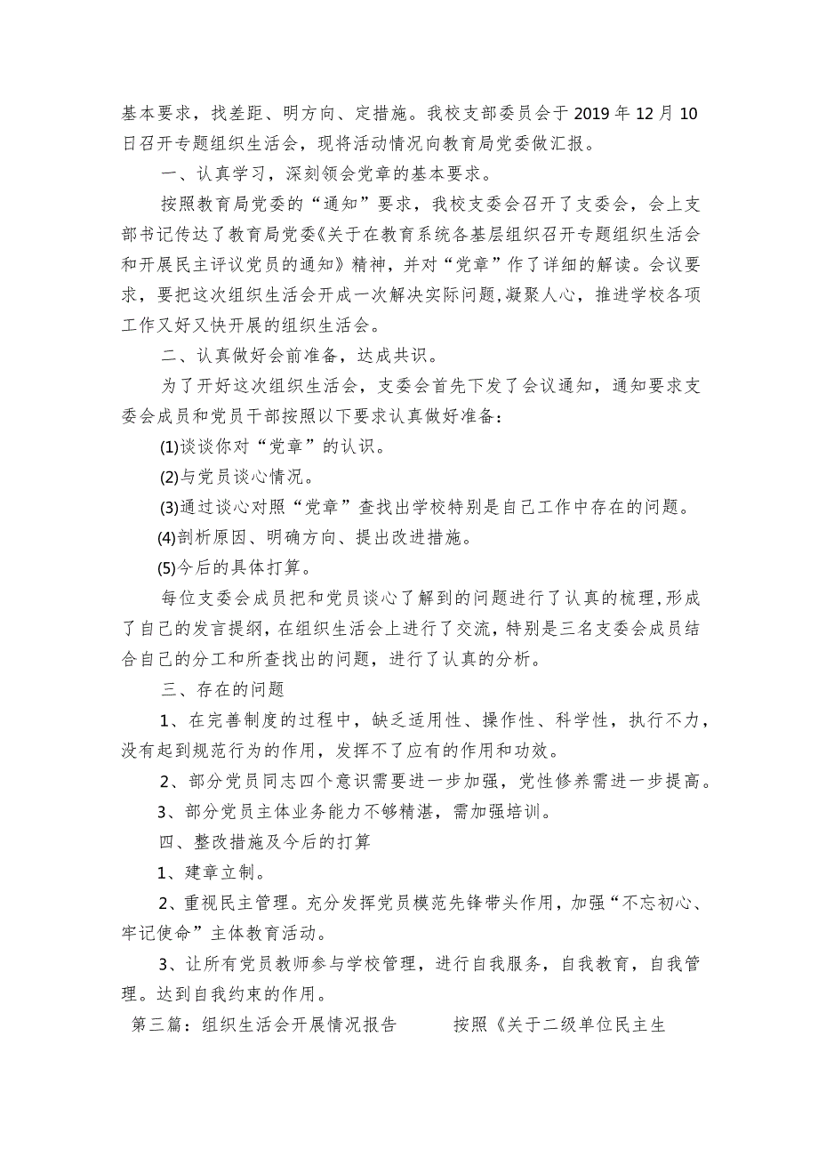 组织生活会开展情况报告范文十三篇.docx_第3页
