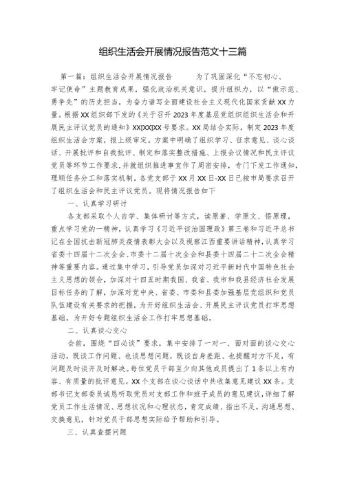 组织生活会开展情况报告范文十三篇.docx