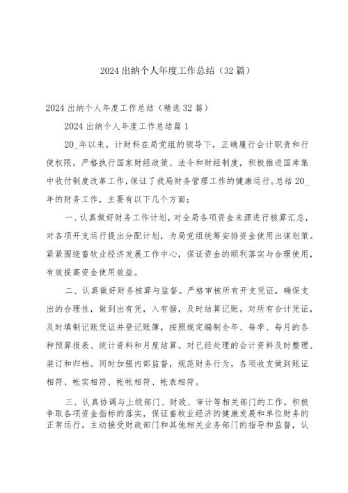 2024出纳个人工作总结（32篇）.docx