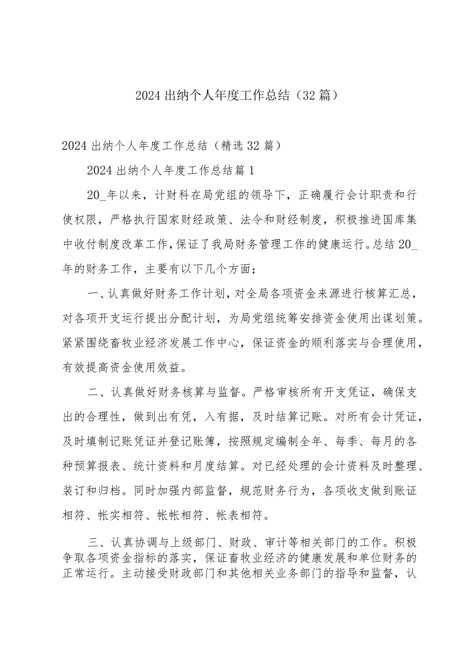 2024出纳个人工作总结（32篇）.docx_第1页