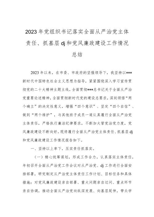 2023年党组织书记落实全面从严治党主体责任、抓基层党J和党风廉政建设工作情况总结.docx