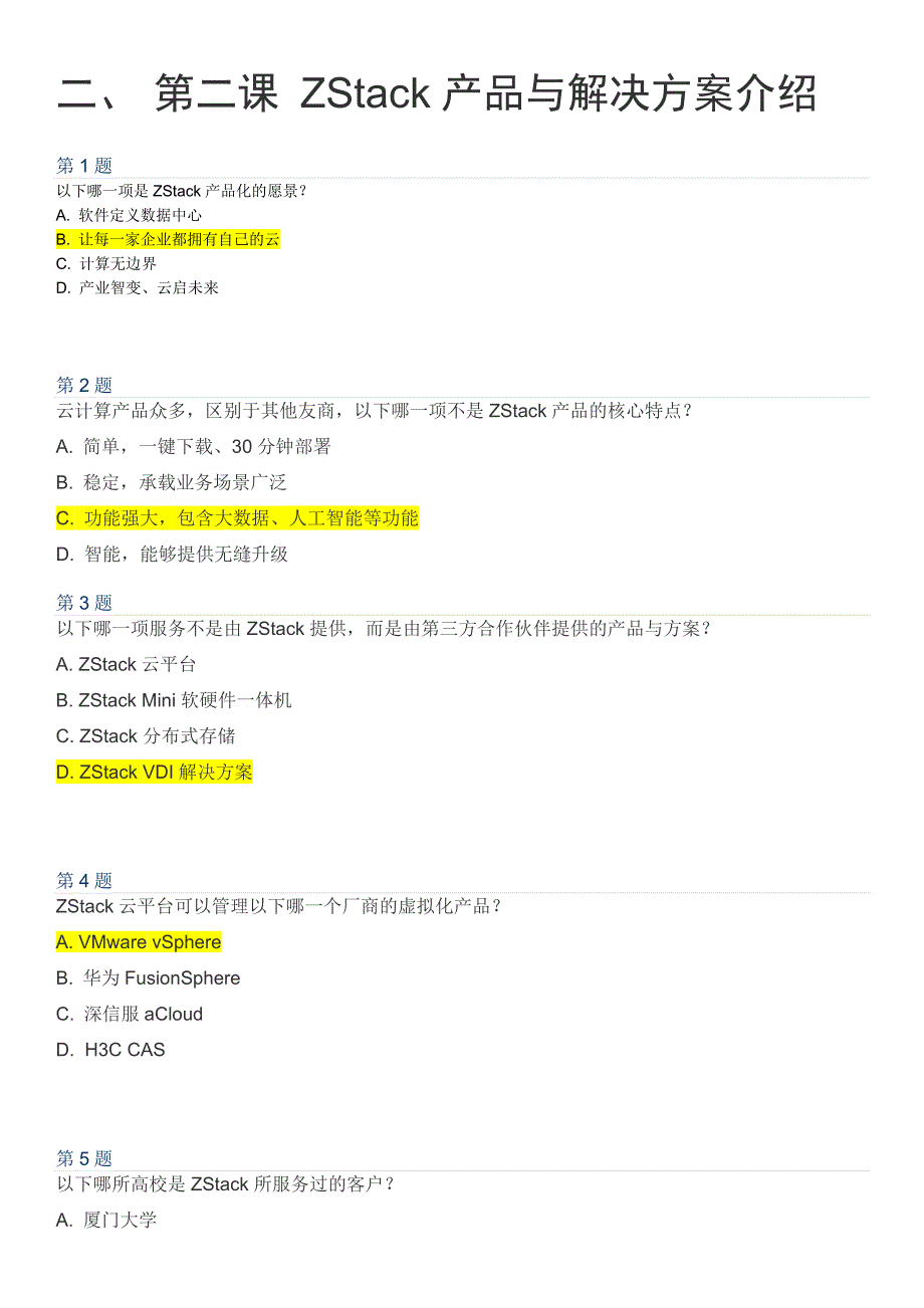 zstackzcct认证考试题目及答案.docx_第2页