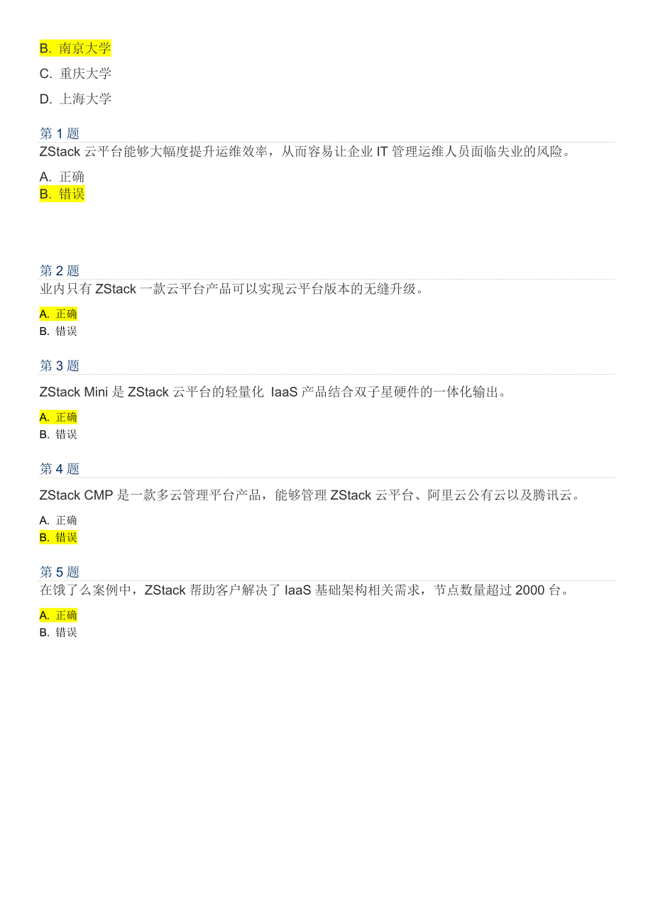 zstackzcct认证考试题目及答案.docx_第3页