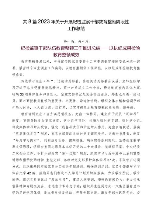 共8篇2023年关于开展纪检监察干部教育整顿阶段性工作总结.docx