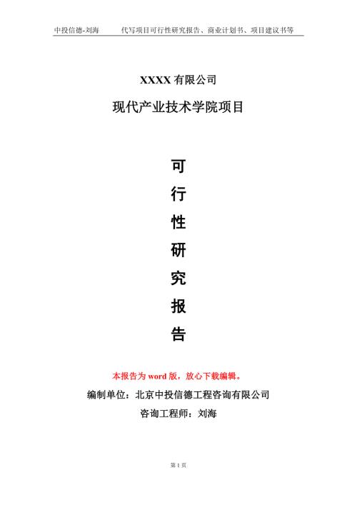 现代产业技术学院项目可行性研究报告模板.doc