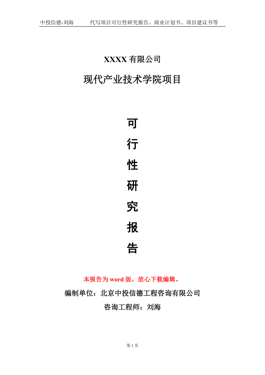 现代产业技术学院项目可行性研究报告模板.doc_第1页