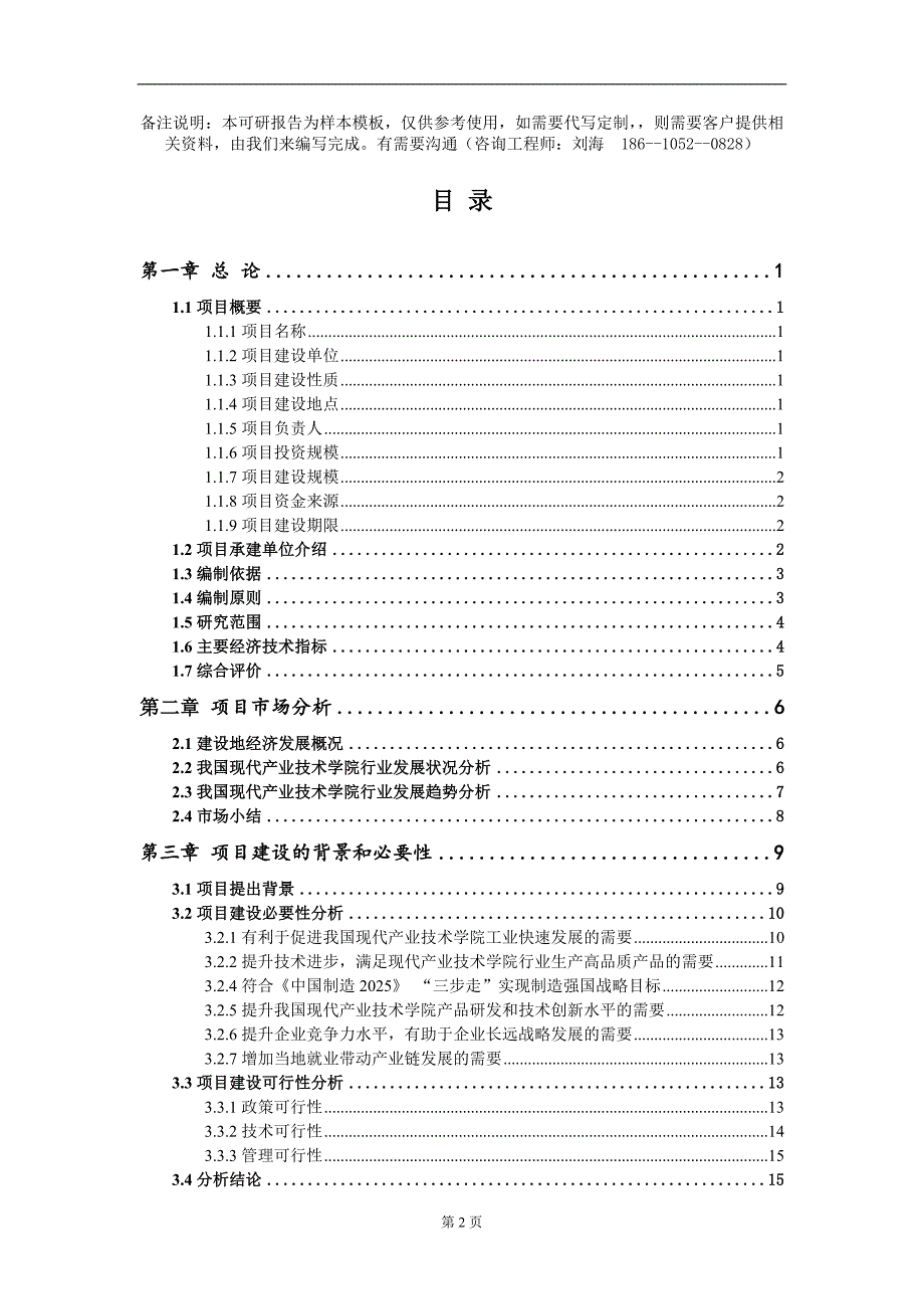 现代产业技术学院项目可行性研究报告模板.doc_第2页