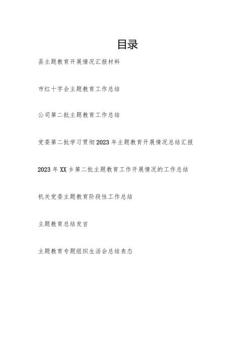 2024年第二批凝心铸魂筑牢根本、锤炼品格强化忠诚、实干担当促进发展、践行宗旨为民造福、廉洁奉公树立新风工作开展情况总结汇报发言8篇.docx