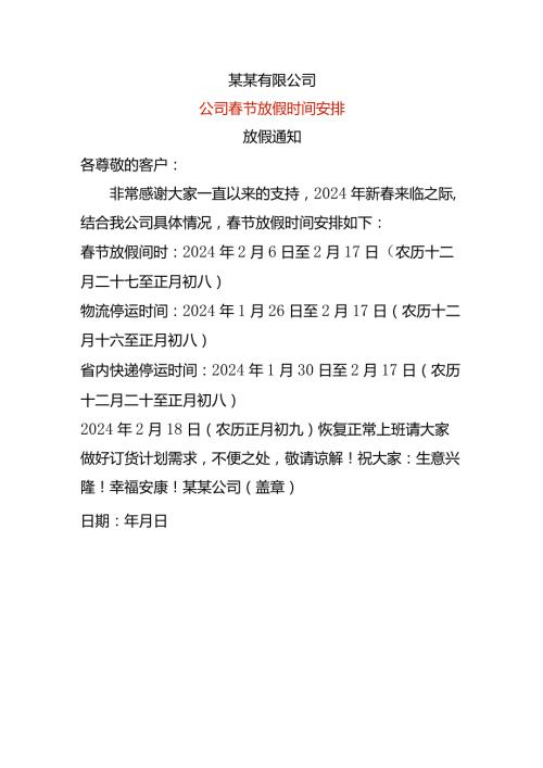 公司节放假时间安排联络函.docx
