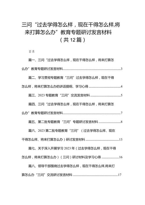 三问“过去学得怎么样现在干得怎么样将来打算怎么办”教育专题研讨发言材料(精选12篇).docx