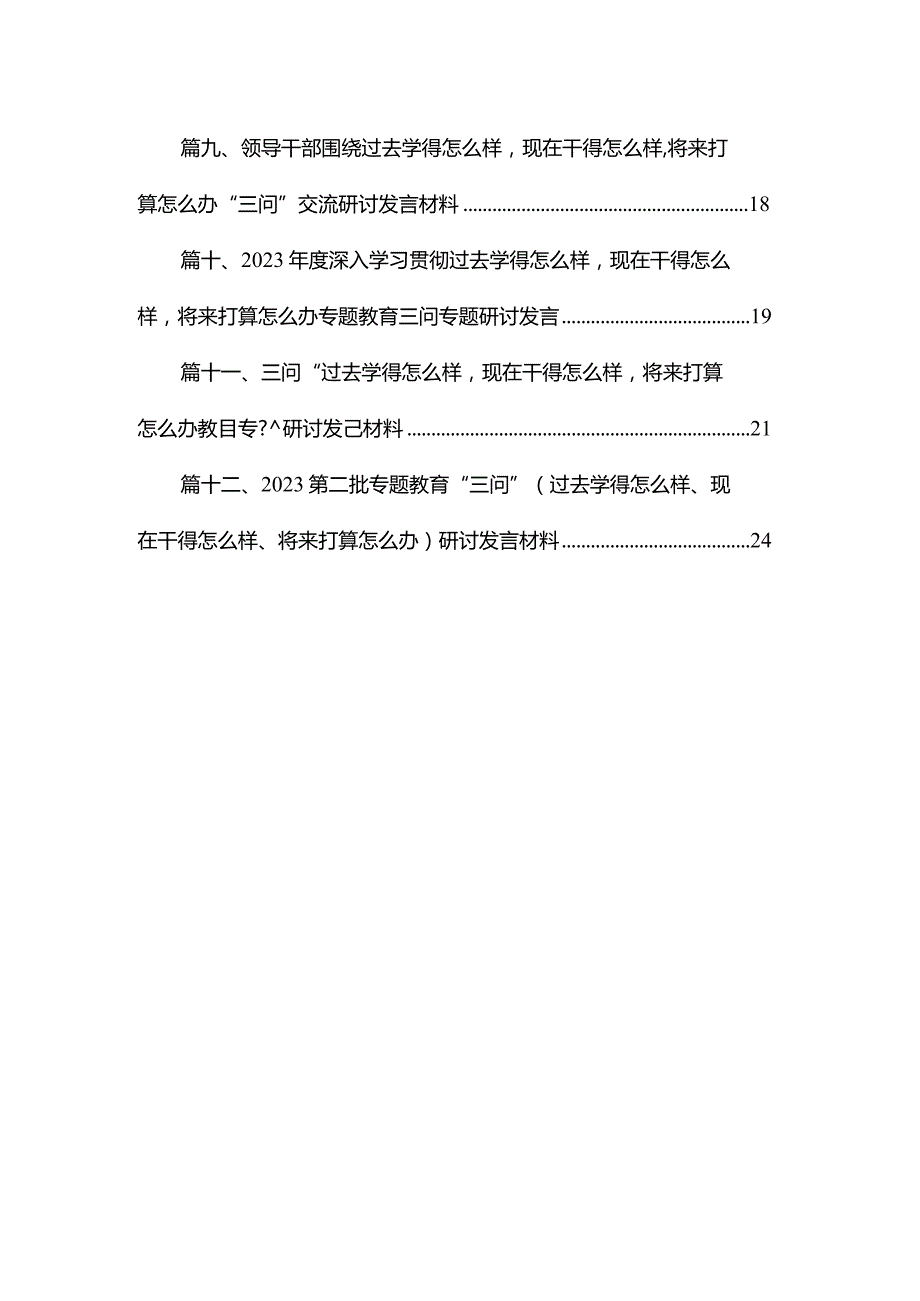 三问“过去学得怎么样现在干得怎么样将来打算怎么办”教育专题研讨发言材料(精选12篇).docx_第2页