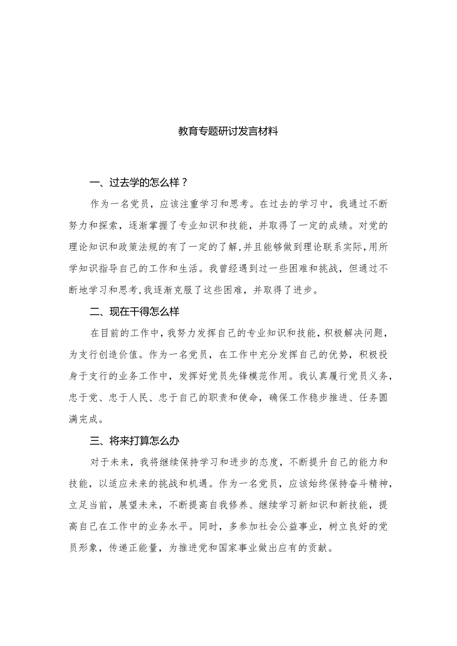 三问“过去学得怎么样现在干得怎么样将来打算怎么办”教育专题研讨发言材料(精选12篇).docx_第3页