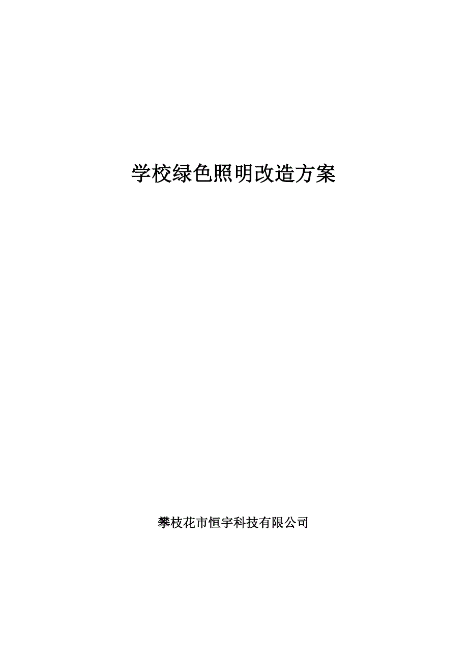 学校绿色照明改造方案.doc_第1页