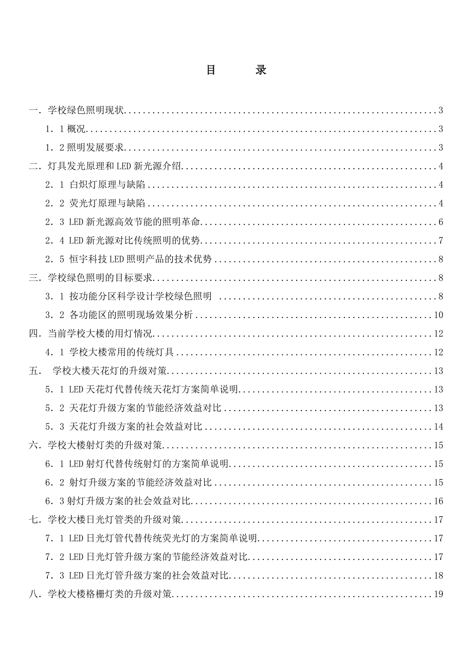 学校绿色照明改造方案.doc_第2页