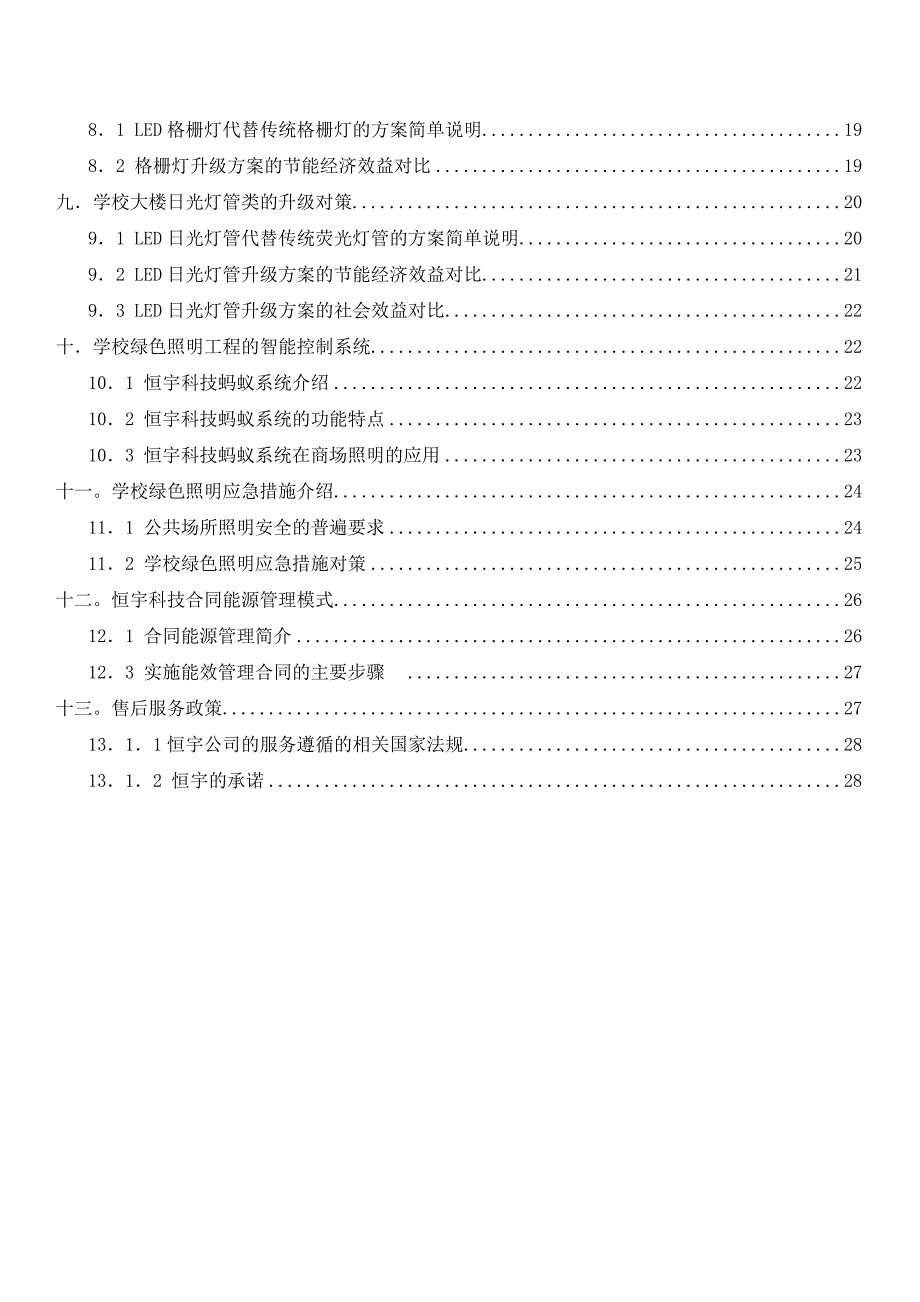 学校绿色照明改造方案.doc_第3页
