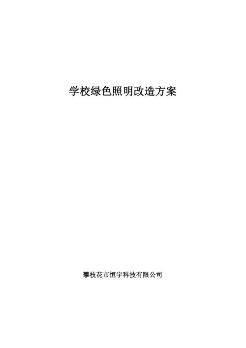 学校绿色照明改造方案.doc
