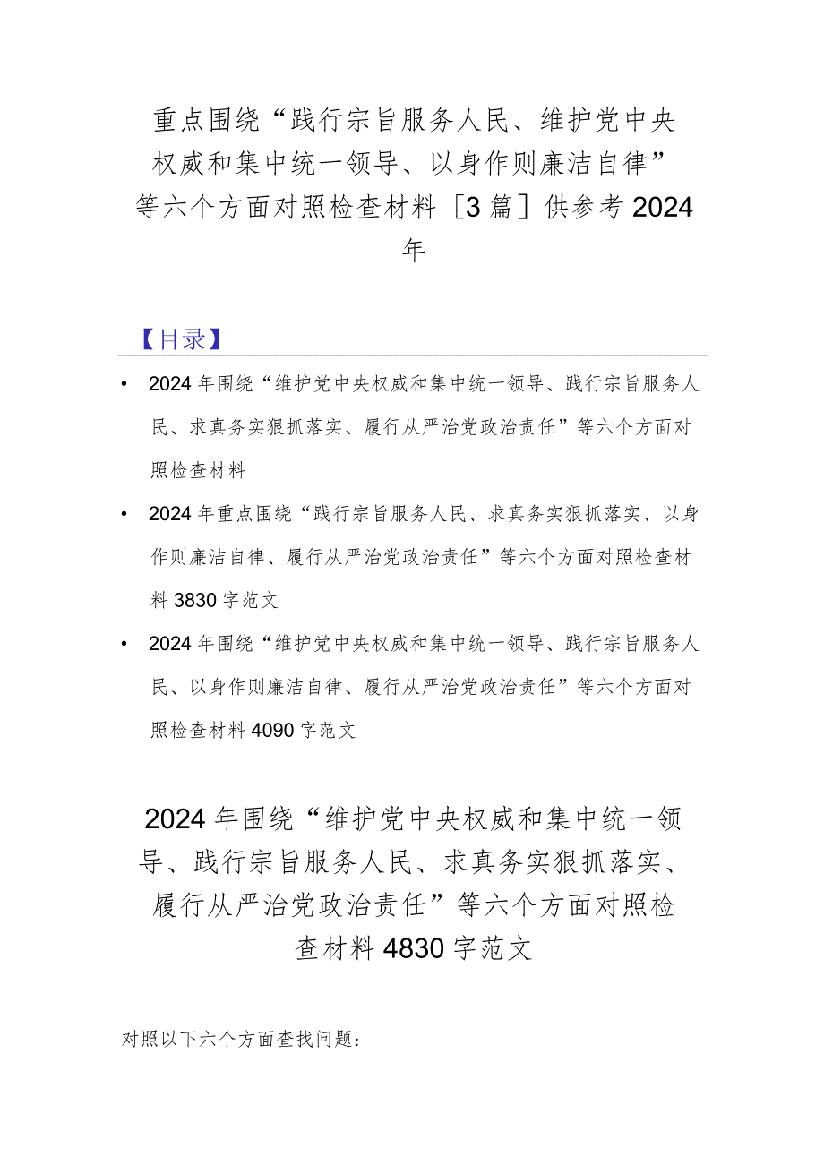 重点围绕“践行宗旨服务人民、维护党中央权威和集中统一领导、以身作则廉洁自律”等六个方面对照检查材料[3篇]供参考2024年.docx_第1页