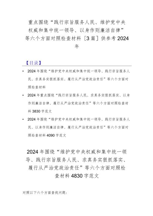 重点围绕“践行宗旨服务人民、维护党中央权威和集中统一领导、以身作则廉洁自律”等六个方面对照检查材料[3篇]供参考2024年.docx