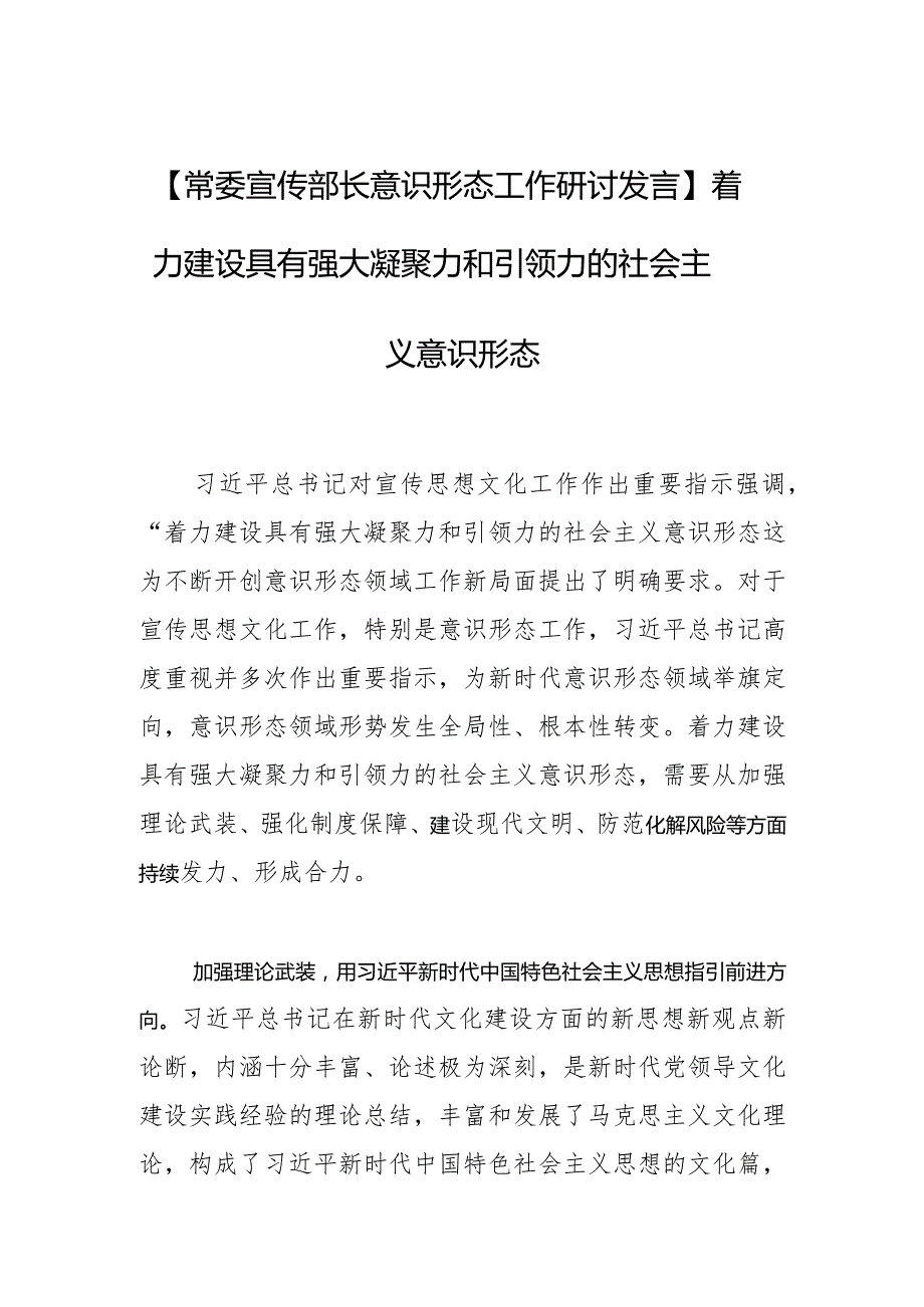 【常委宣传部长意识形态工作研讨发言】着力建设具有强大凝聚力和引领力的社会主义意识形态.docx_第1页