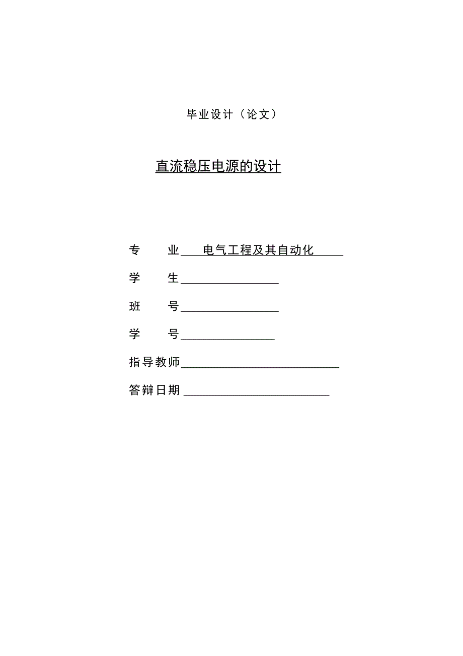 直流稳压电源的设计.doc_第1页
