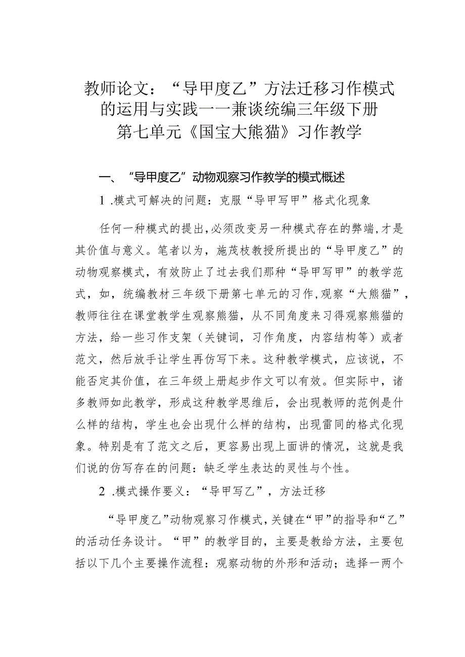 教师论文：“导甲度乙”方法迁移习作模式的运用与实践——兼谈统编三年级下册第七单元《国宝大熊猫》习作教学(1).docx_第1页