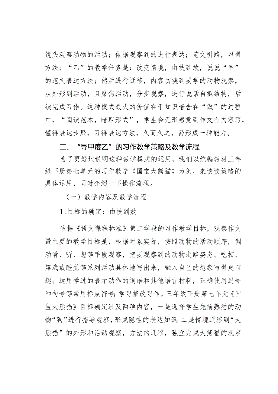 教师论文：“导甲度乙”方法迁移习作模式的运用与实践——兼谈统编三年级下册第七单元《国宝大熊猫》习作教学(1).docx_第2页