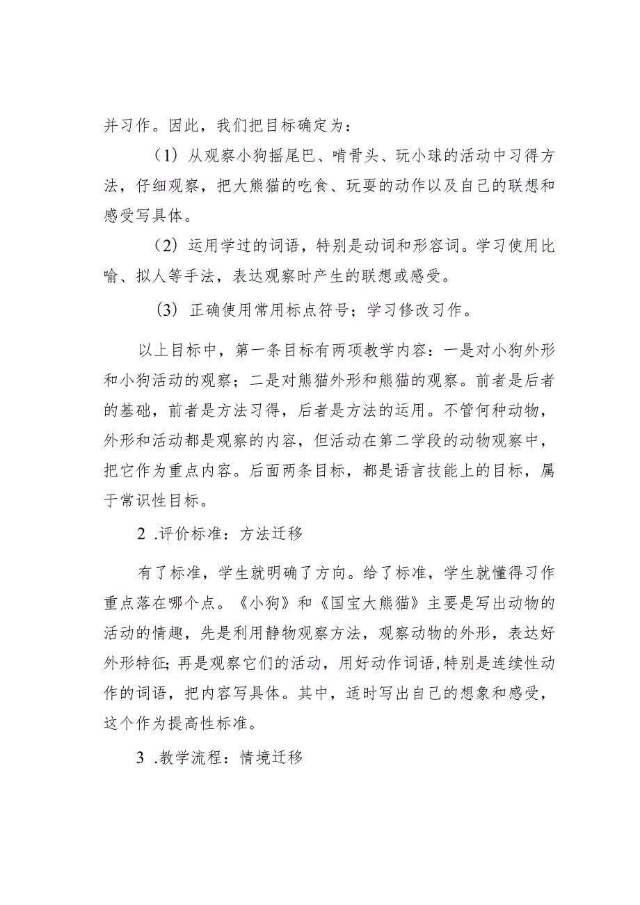教师论文：“导甲度乙”方法迁移习作模式的运用与实践——兼谈统编三年级下册第七单元《国宝大熊猫》习作教学(1).docx_第3页