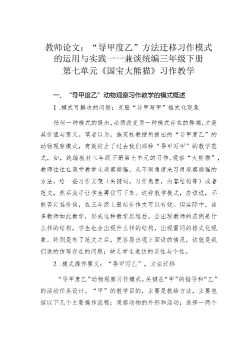 教师论文：“导甲度乙”方法迁移习作模式的运用与实践——兼谈统编三年级下册第七单元《国宝大熊猫》习作教学(1).docx