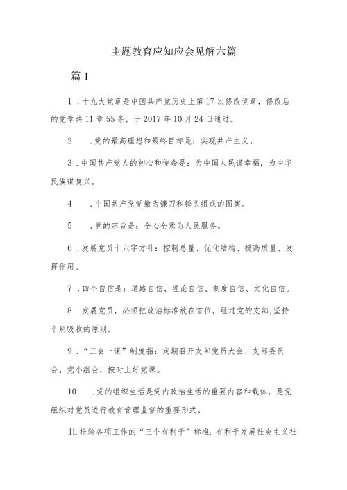 主题教育应知应会见解六篇.docx