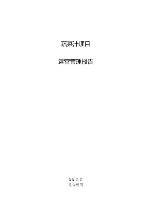 蔬菜汁项目运营管理报告.docx