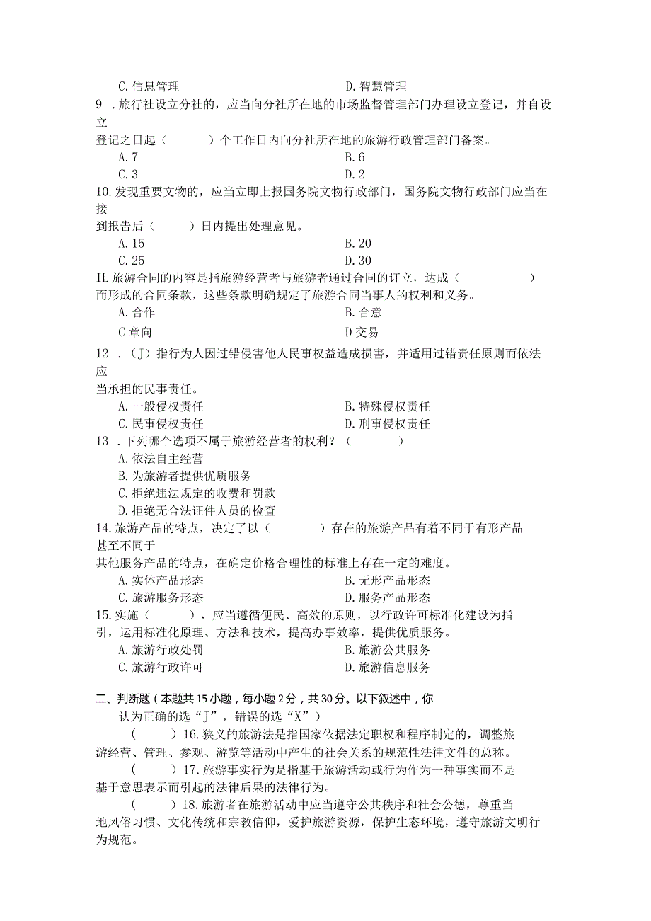 国家开放大学2023年7月期末统一试《22518旅游法规》试题及答案开放专科.docx_第2页