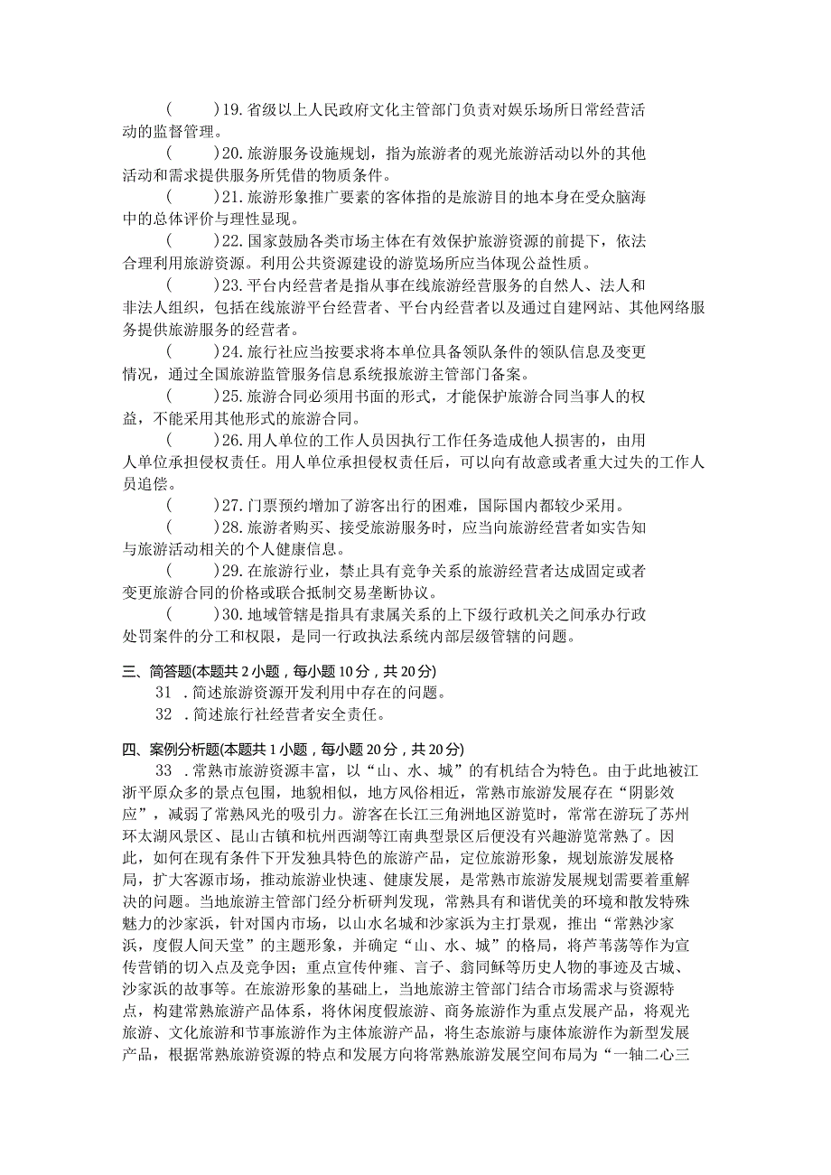 国家开放大学2023年7月期末统一试《22518旅游法规》试题及答案开放专科.docx_第3页
