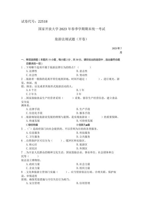 国家开放大学2023年7月期末统一试《22518旅游法规》试题及答案开放专科.docx
