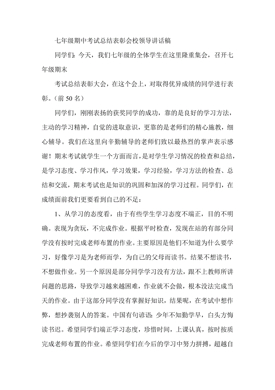 七年级期中考试总结表彰会校领导讲话稿.doc_第1页
