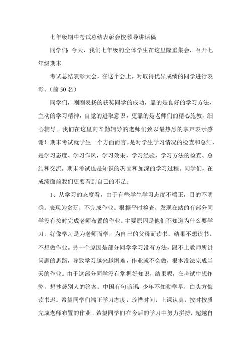 七年级期中考试总结表彰会校领导讲话稿.doc