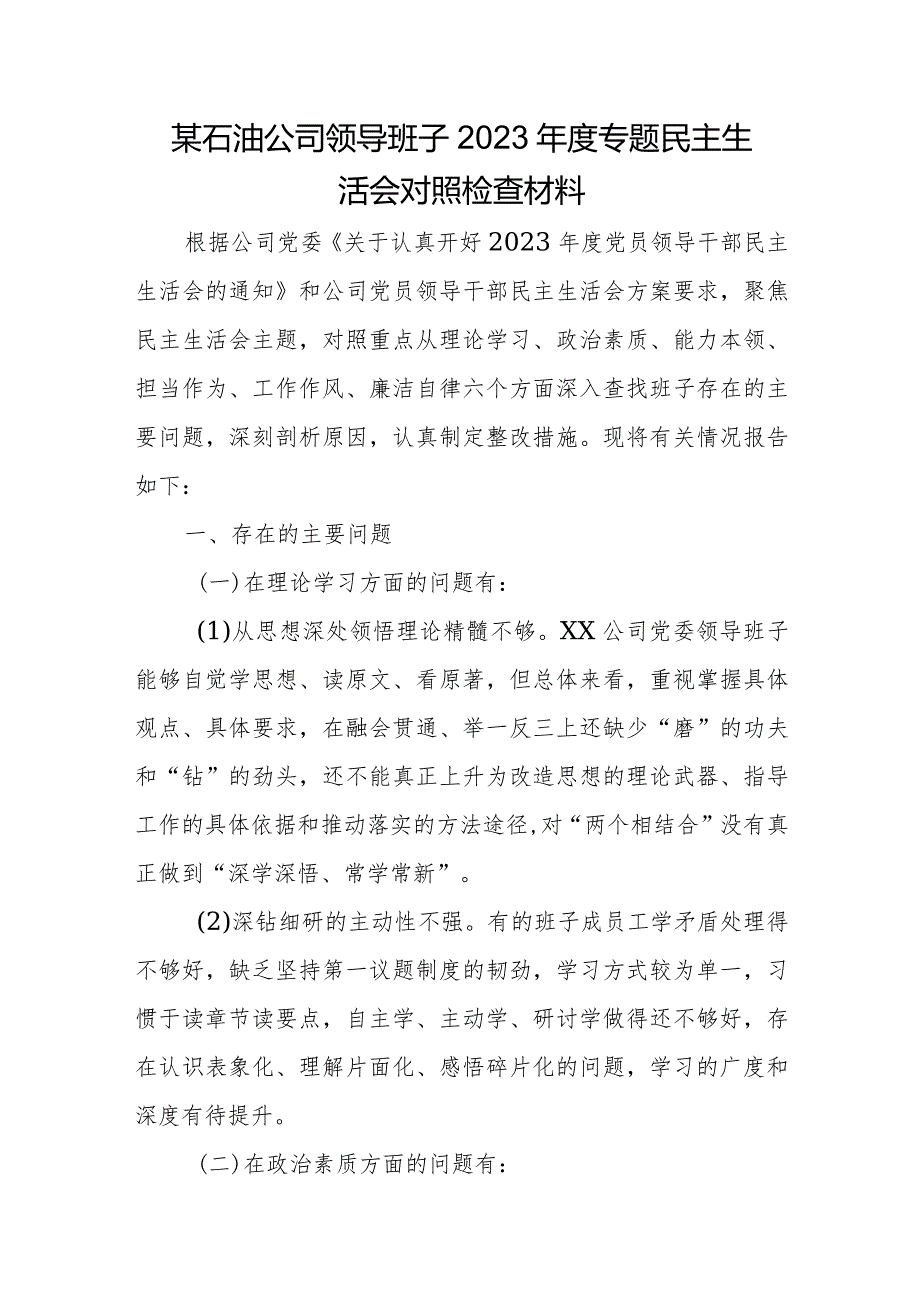 某石油公司领导班子2023专题民主生活会对照检查材料.docx_第1页