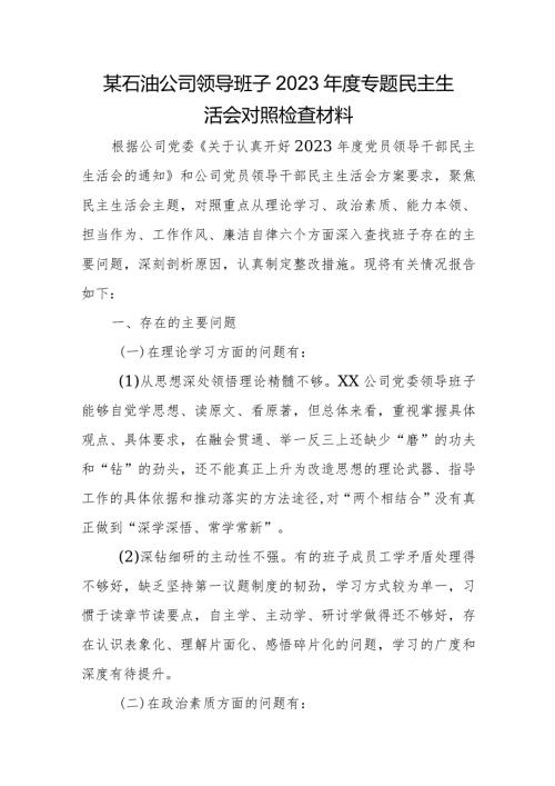 某石油公司领导班子2023专题民主生活会对照检查材料.docx
