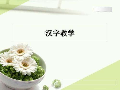 对外汉字教学PPT课件.ppt