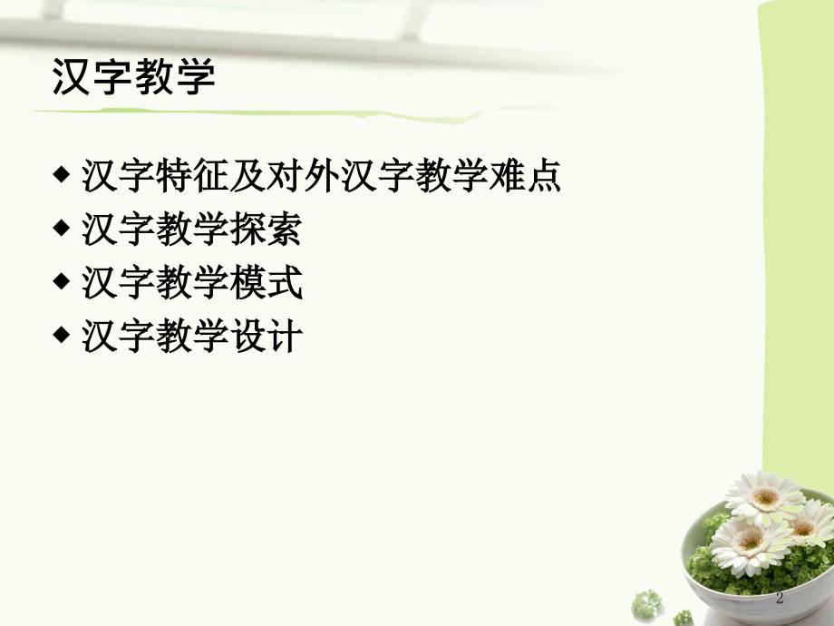 对外汉字教学PPT课件.ppt_第2页