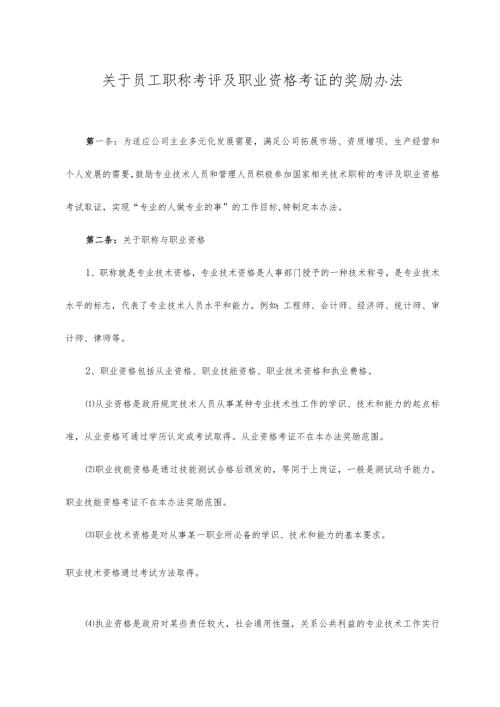 XXX集团关于员工考取职称资格的奖励办法.docx
