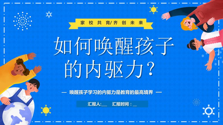 如何唤醒孩子学习的内驱力家校共育专题PPT范本.pptx_第1页