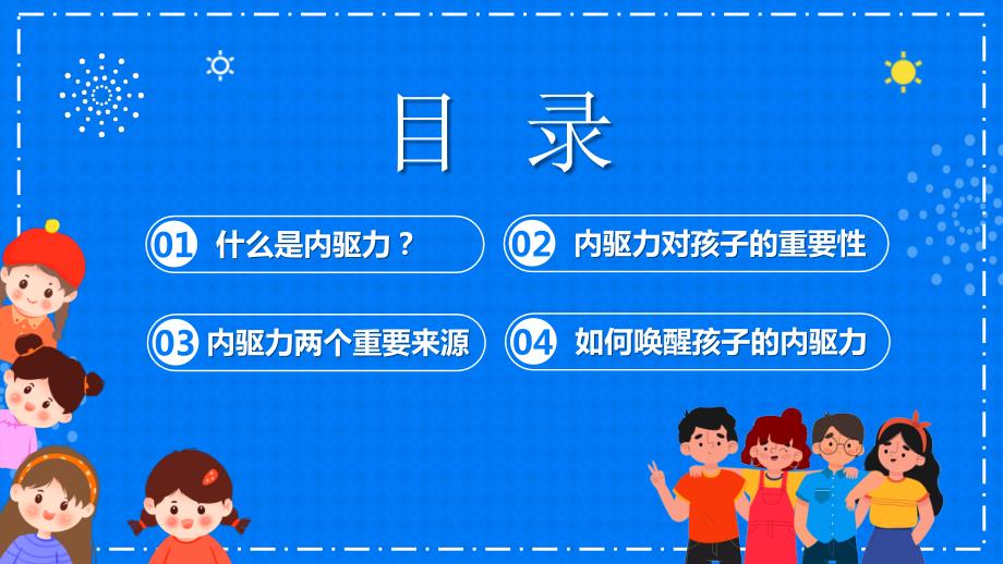 如何唤醒孩子学习的内驱力家校共育专题PPT范本.pptx_第2页