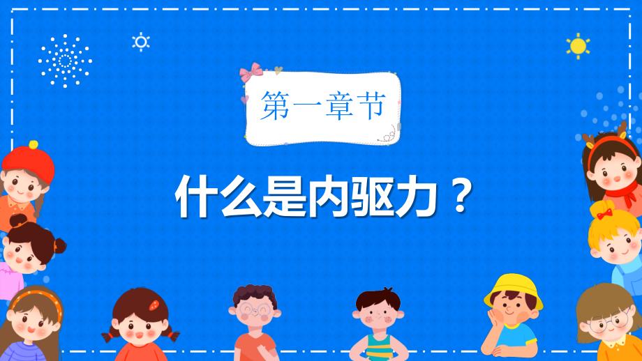如何唤醒孩子学习的内驱力家校共育专题PPT范本.pptx_第3页