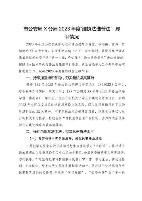 公安分局2023“谁执法谁普法”履职情况.docx